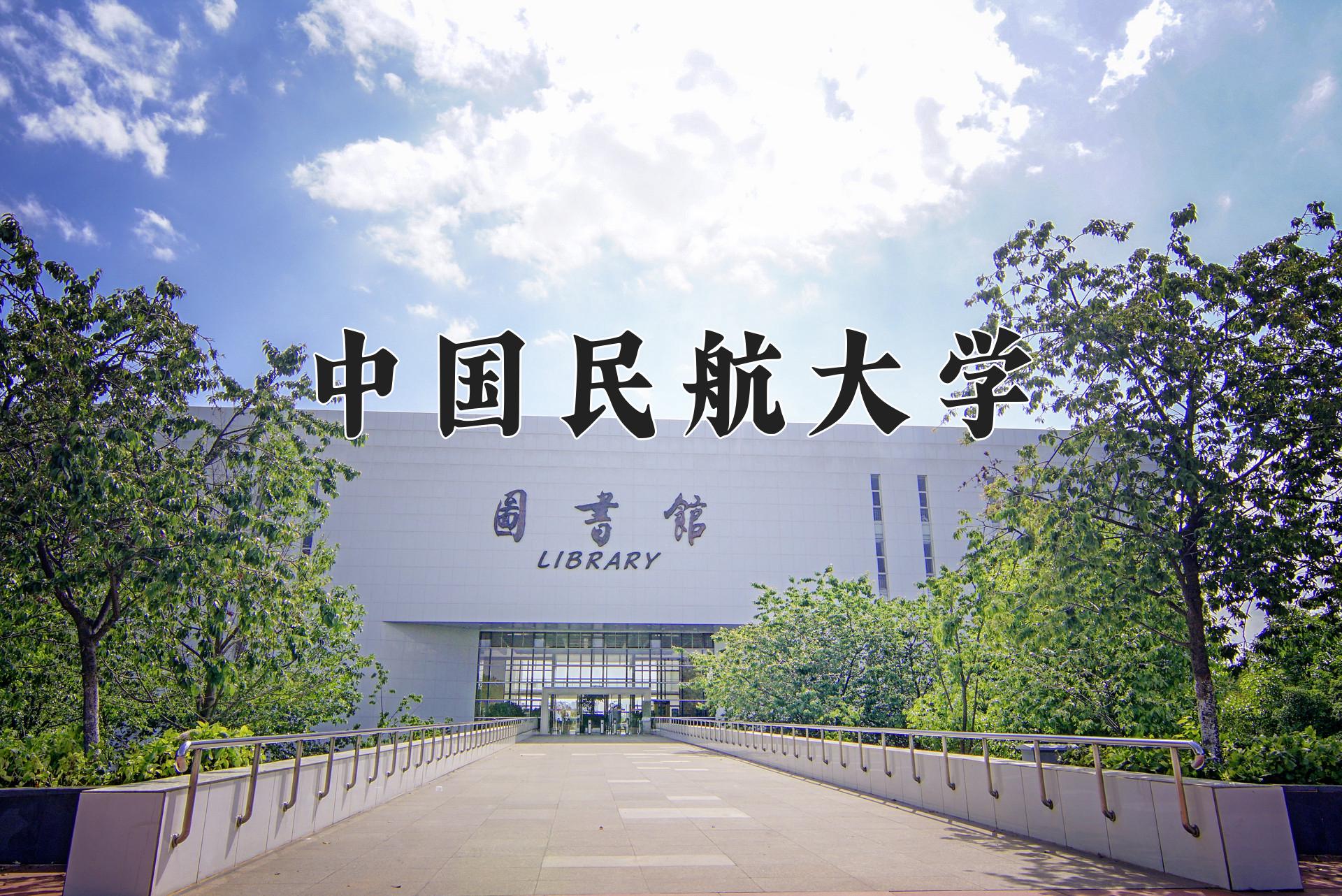 中国民航大学