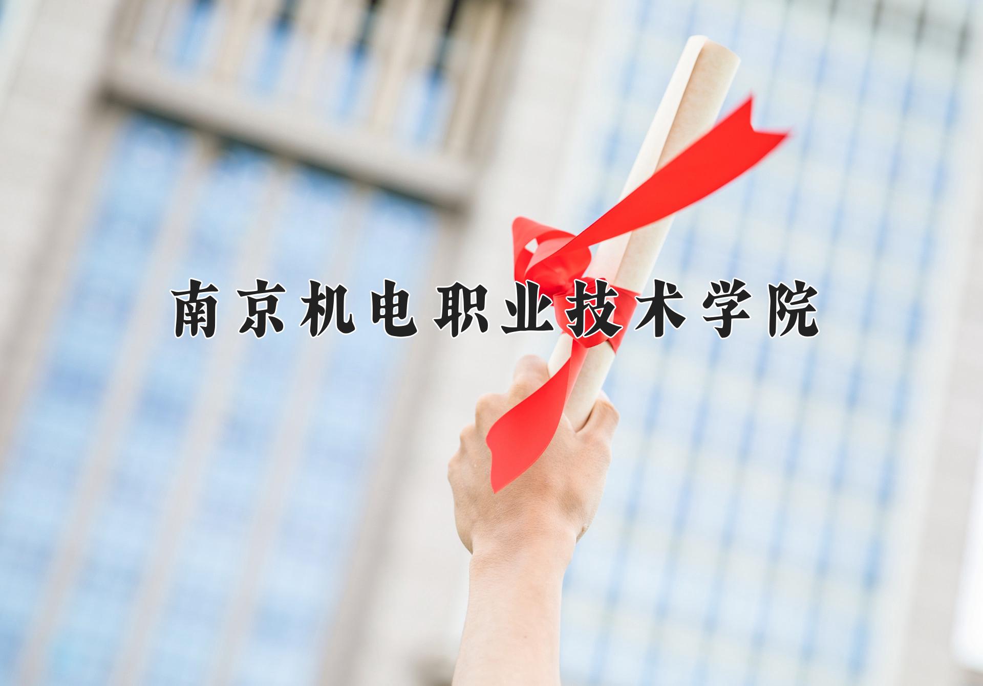 南京机电职业技术学院