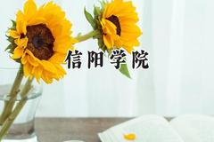 信阳学院2024在河南录取分数线是多少？最低402分/最高476分