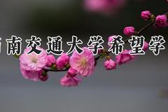 西南交通大学希望学院2024在河南录取分数线是多少？最低441分/最高513分