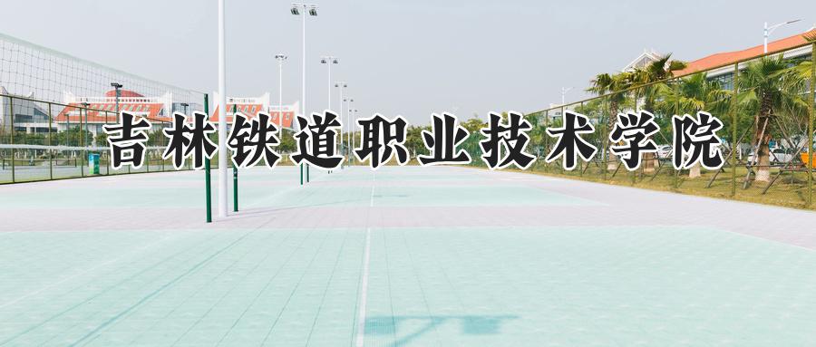 吉林铁道职业技术学院