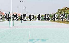 吉林铁道职业技术学院2024在河南录取分数线是多少？最低379分/最高434分