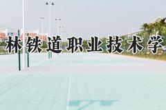 吉林铁道职业技术学院2024在河南录取分数线是多少？最低379分/最高434分