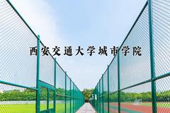 西安交通大学城市学院2024在陕西录取分数线是多少？最低430分/最高449分