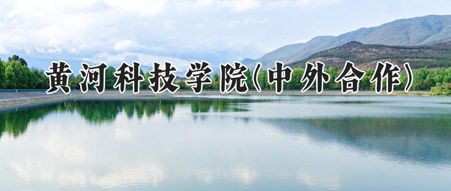 黄河科技学院(中外合作)