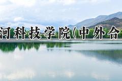 黄河科技学院(中外合作)2024在河南录取分数线是多少？最低196分/最高270分