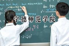 宁德师范学院2024在河南录取分数线是多少？最低452分/最高505分