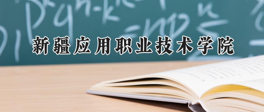 新疆应用职业技术学院