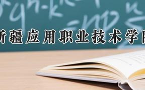 新疆应用职业技术学院2024在河南录取分数线是多少？最低209分/最高309分