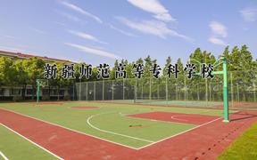 新疆师范高等专科学校2024在陕西录取分数线是多少？最低315分/最高399分