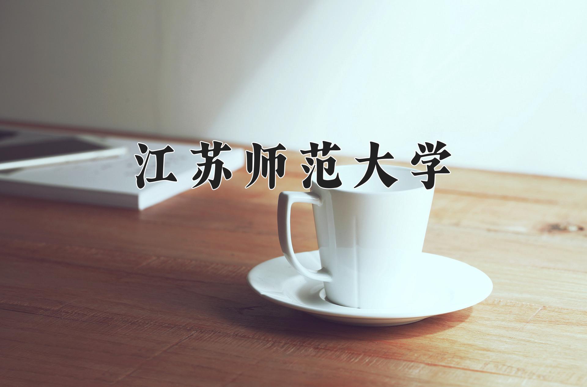 江苏师范大学