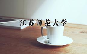 江苏师范大学2024在陕西录取分数线是多少？最低471分/最高497分