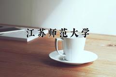 江苏师范大学2024在陕西录取分数线是多少？最低471分/最高497分