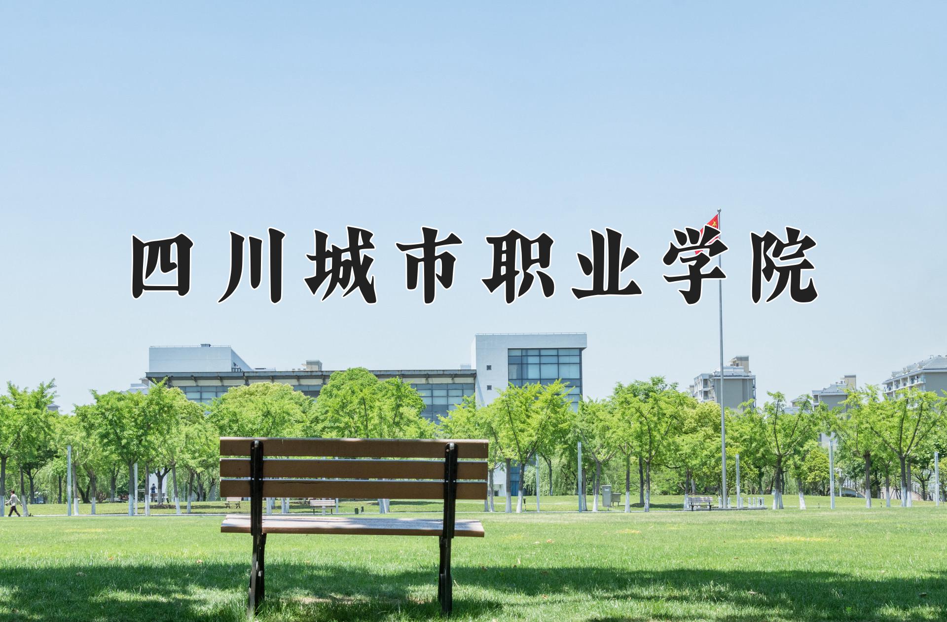 四川城市职业学院