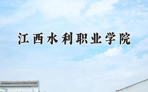 江西水利职业学院2024在河南录取分数线是多少？最低283分/最高390分