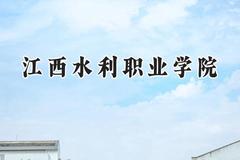 江西水利职业学院2024在河南录取分数线是多少？最低283分/最高390分