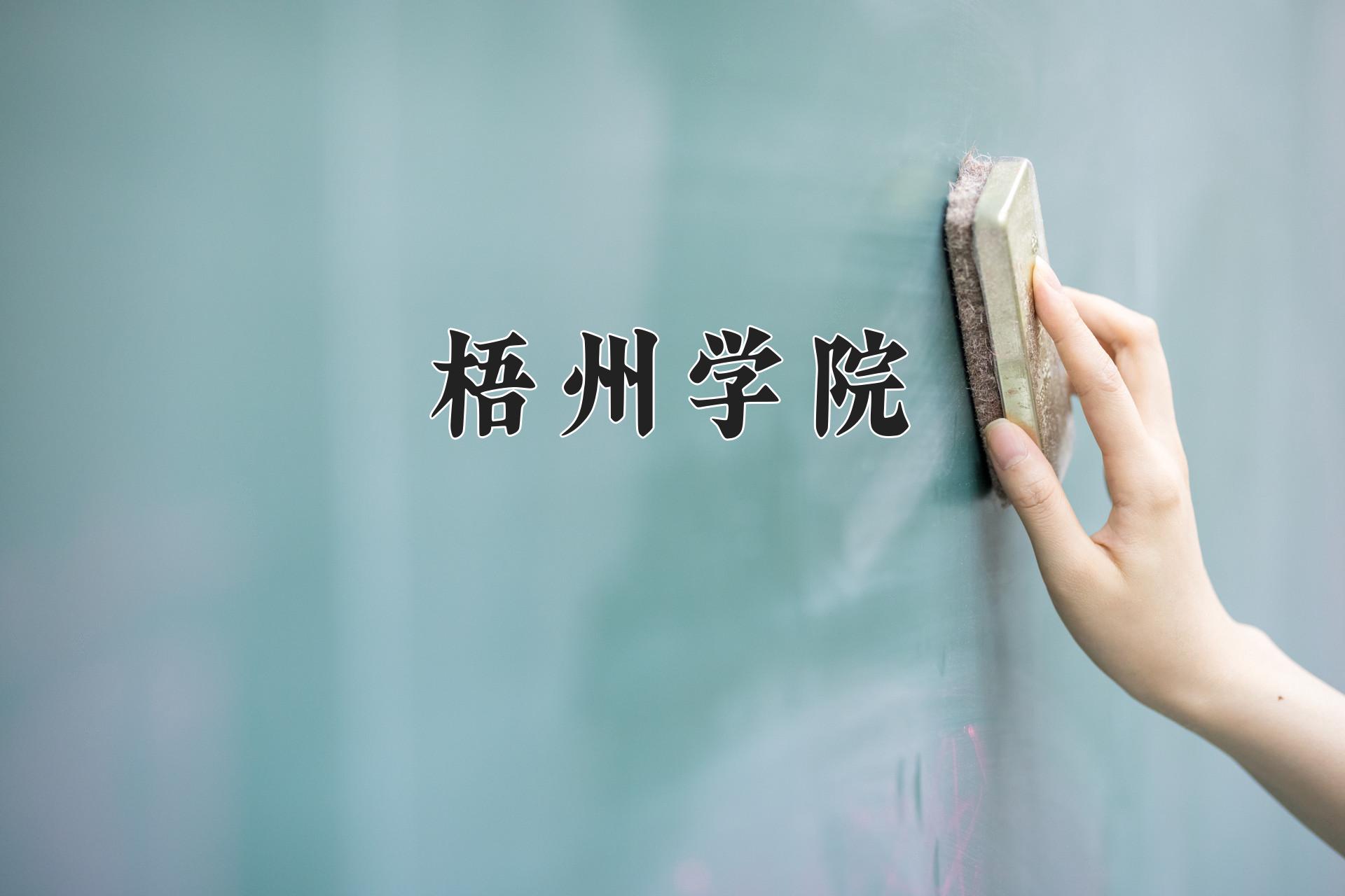 梧州学院
