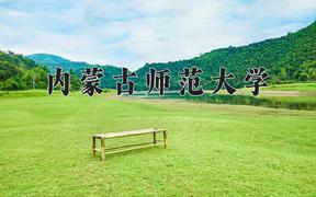 内蒙古师范大学2024在陕西录取分数线是多少？最低454分/最高480分
