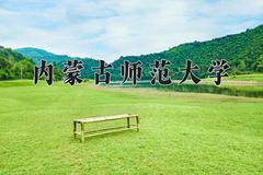 内蒙古师范大学2024在陕西录取分数线是多少？最低454分/最高480分