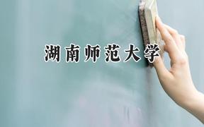 湖南师范大学2024在河南录取分数线是多少？最低551分/最高603分