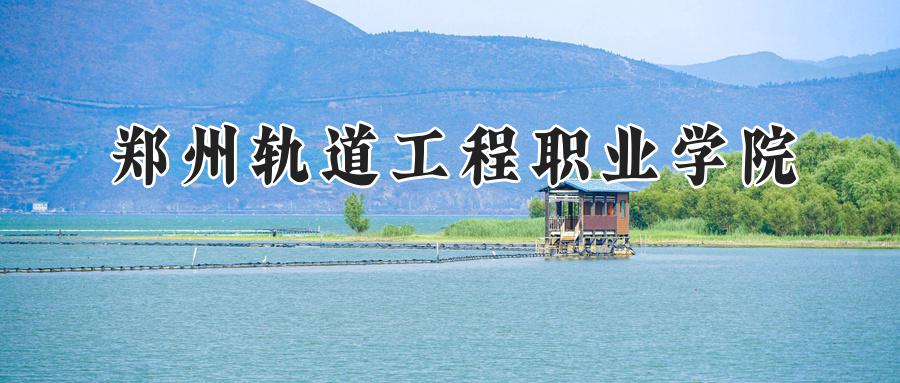 郑州轨道工程职业学院