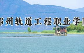郑州轨道工程职业学院2024在河南录取分数线是多少？最低230分/最高261分