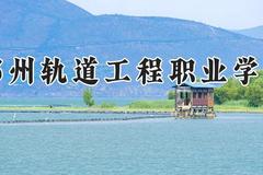 郑州轨道工程职业学院2024在河南录取分数线是多少？最低230分/最高261分