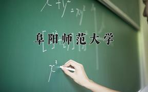 阜阳师范大学2024在陕西录取分数线是多少？最低445分/最高484分