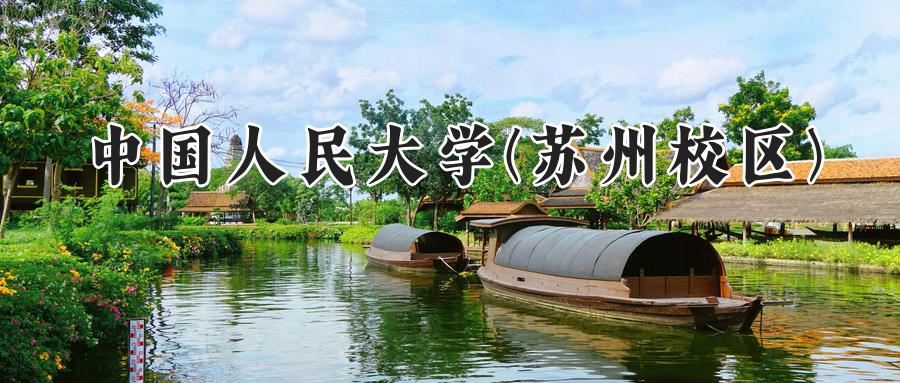 中国人民大学(苏州校区)