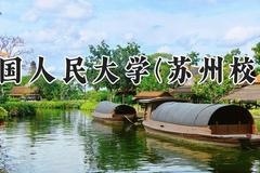 中国人民大学(苏州校区)2024在河南录取分数线是多少？最低604分/最高645分