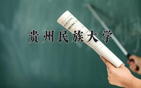 贵州民族大学2024在陕西录取分数线是多少？最低437分/最高476分