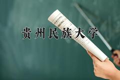 贵州民族大学2024在陕西录取分数线是多少？最低437分/最高476分