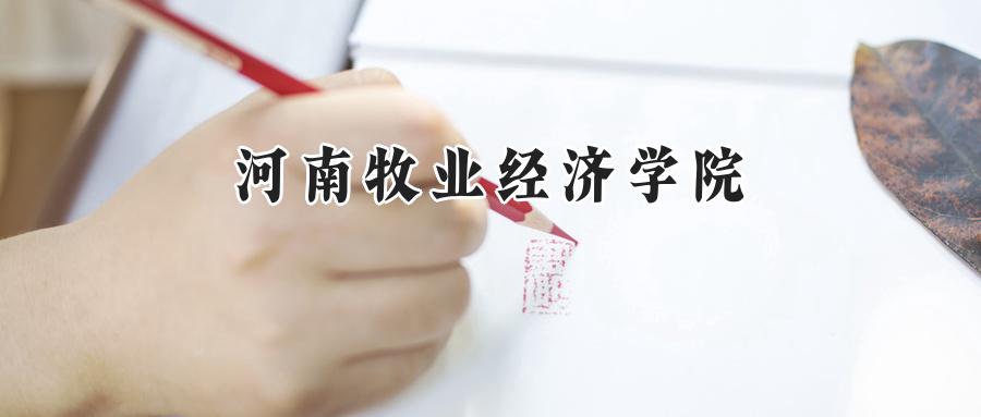 河南牧业经济学院