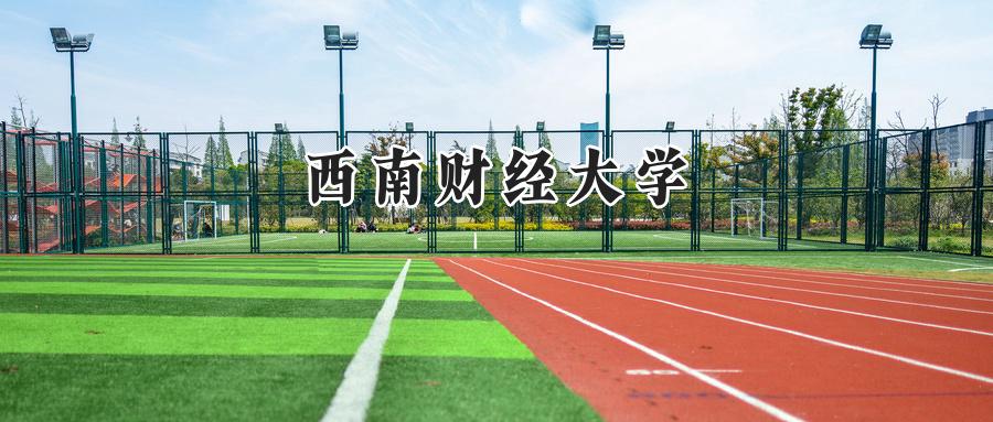 西南财经大学