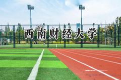 西南财经大学2024在河南录取分数线是多少？最低573分/最高616分