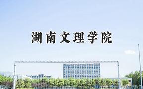 湖南文理学院2024在河南录取分数线是多少？最低492分/最高500分