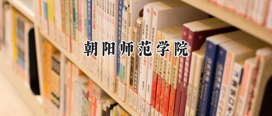 朝阳师范学院