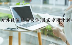 对外经济贸易大学(国家专项计划)2024在陕西录取分数线是多少？最低497分/最高591分