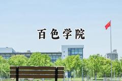 百色学院2024在河南录取分数线是多少？最低450分/最高485分