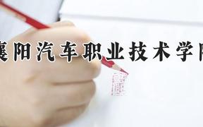 襄阳汽车职业技术学院2024在河南录取分数线是多少？最低285分/最高373分