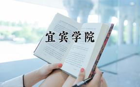 宜宾学院2024在陕西录取分数线是多少？最低460分/最高475分