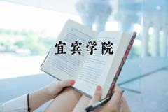 宜宾学院2024在陕西录取分数线是多少？最低460分/最高475分