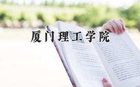 厦门理工学院2024在河南录取分数线是多少？最低506分/最高537分