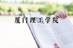 厦门理工学院2024在河南录取分数线是多少？最低506分/最高537分
