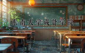 東南大學(xué)成賢學(xué)院2024在陜西錄取分?jǐn)?shù)線是多少？最低401分/最高452分
