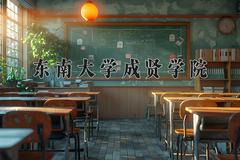 东南大学成贤学院2024在陕西录取分数线是多少？最低401分/最高452分