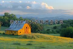 浙江工商大学杭州商学院2024在陕西录取分数线是多少？最低427分/最高453分
