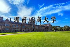 湖南工商大学2024在陕西录取分数线是多少？最低471分/最高505分