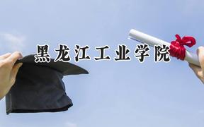 黑龙江工业学院2024在河南录取分数线是多少？最低464分/最高485分