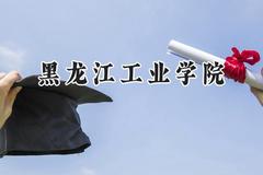 黑龙江工业学院2024在河南录取分数线是多少？最低464分/最高485分